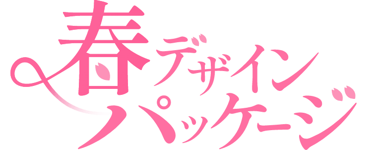 春デザインパッケージ