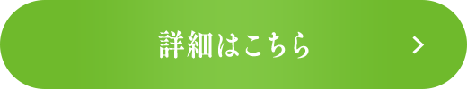 詳細はこちら