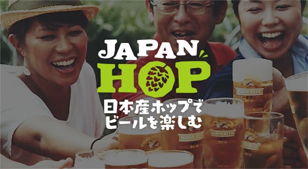 JAPANHOP 日本産ホップでビールを楽しむ