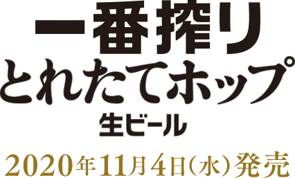 一番搾り とれたてホップ生ビール 一番搾り ビール 発泡酒 新ジャンル キリン 一番搾り とれたてホップ生ビール 一番搾り ビール 発泡酒 新ジャンル キリン