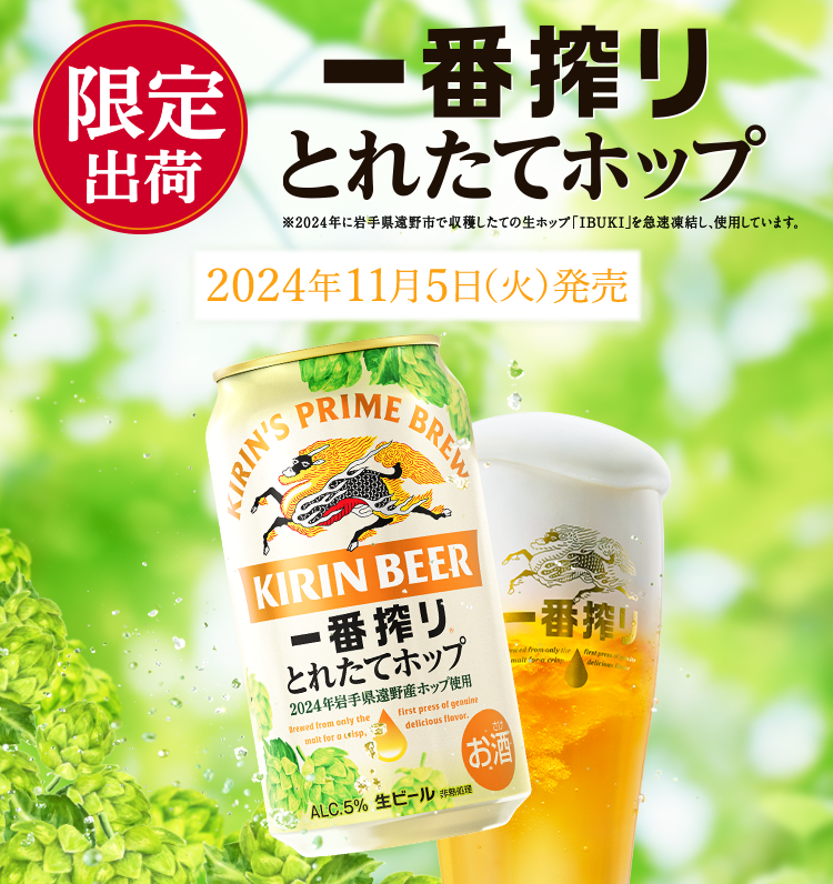 一番搾り とれたてホップ生ビール｜一番搾り｜キリン