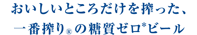 おいしいところだけを搾った、一番搾り® の糖質ゼロ*ビール