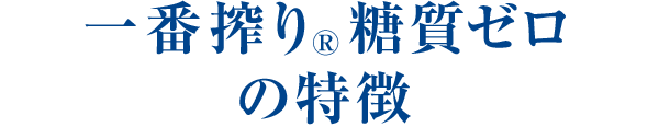 一番搾り®糖質ゼロの特徴