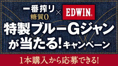 一番搾り糖質0. × EDWIN® 特製ブルーGジャンが当たる！キャンペーン 1本購入から応募できる！