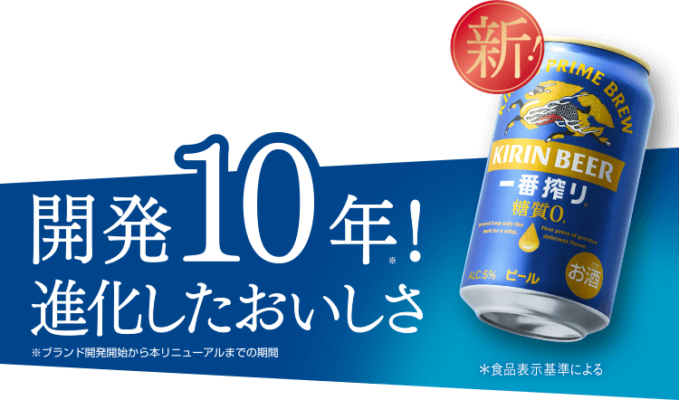 一番搾り 糖質0｜一番搾り｜キリン