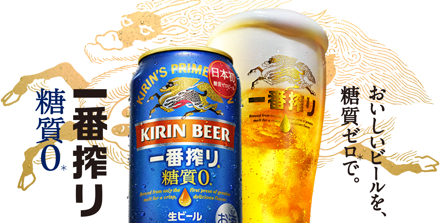 一番搾り 糖質0 一番搾り キリン 一番搾り 糖質0 一番搾り キリン