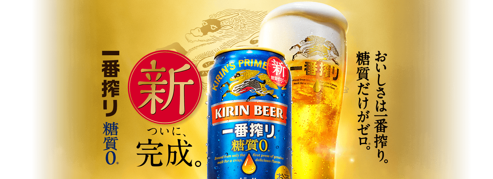 一番搾り 糖質0|一番搾り|キリン