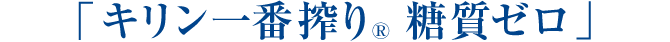 「キリン一番搾りⓇ 糖質ゼロ」