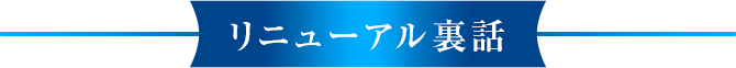 リニューアル裏話