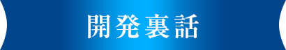 開発裏話