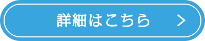 詳細はこちら
