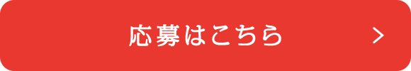 応募はこちら
