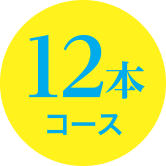 12本コース