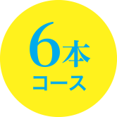 6本コース