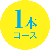 1本コース