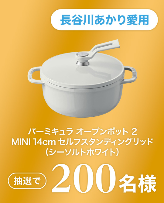 長谷川あかり愛用 バーミキュラ オーブンポット2 MINI 14cm セルフスタンディングリッド(シーソルトホワイト) 抽選で200名様