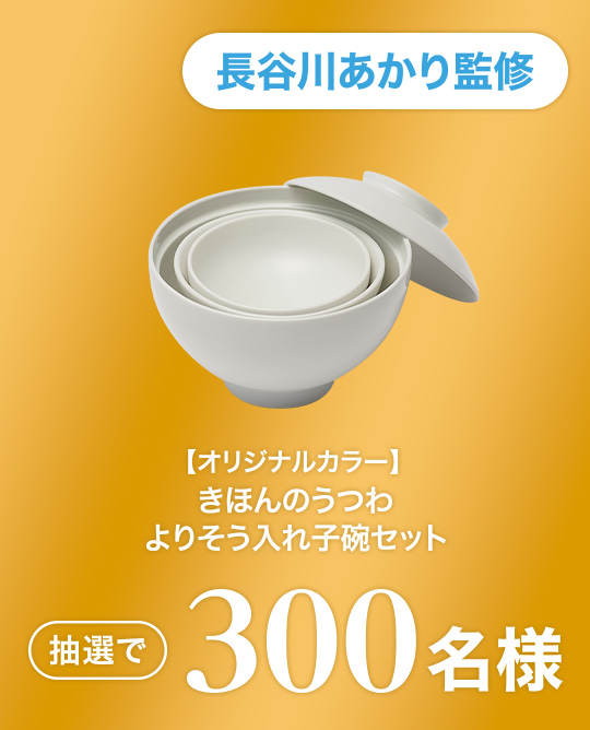 長谷川あかり監修 【オリジナルカラー】きほんのうつわ よりそう入れ子碗セット 抽選で300名様
