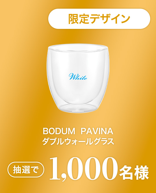 限定デザイン BODUM PAVINA ダブルウォールグラス 抽選で1,000名様