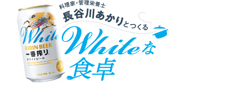 料理家・管理栄養士 長谷川あかりとつくる Whiteな食卓