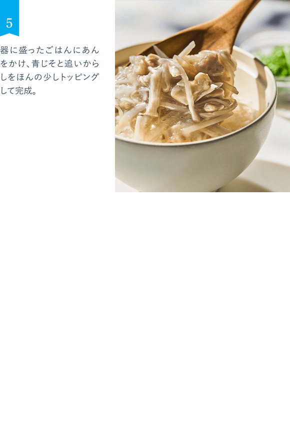 5 器に盛ったごはんにあんをかけ、青じそと追いからしをほんの少しトッピングして完成。