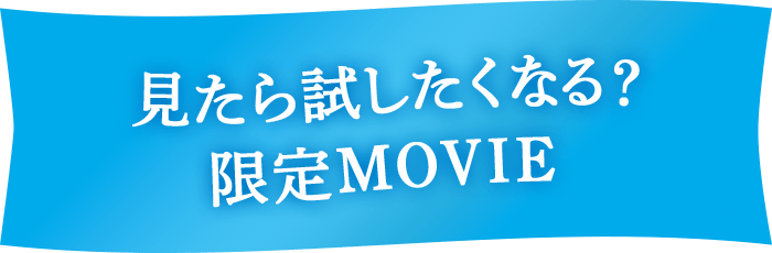 見たら試したくなる？限定MOVIE
