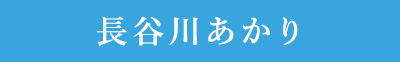 長谷川あかり