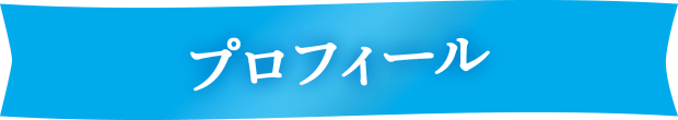 プロフィール