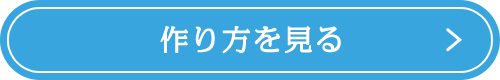 作り方を見る