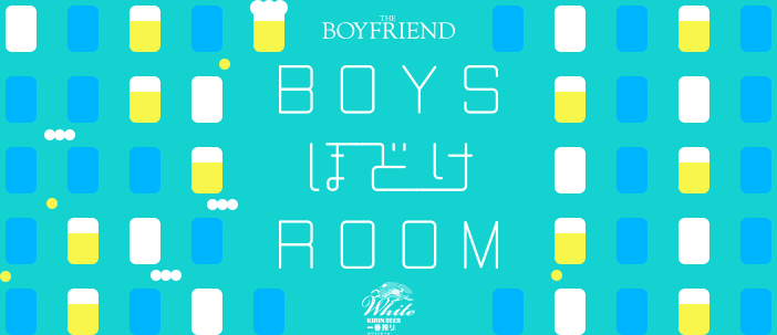 THE BOYFRIEND BOYSほどけROOM White KIRIN BEER 一番搾り ホワイトビール