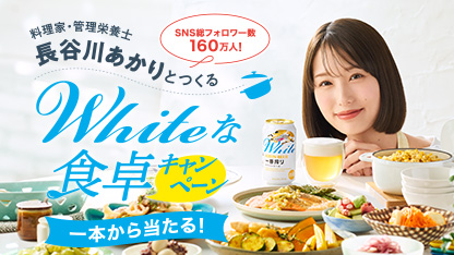 SNS総フォロワー数160万人！ 料理家・管理栄養士 長谷川あかりとつくる Whiteな食卓キャンペーン 一本から当たる！