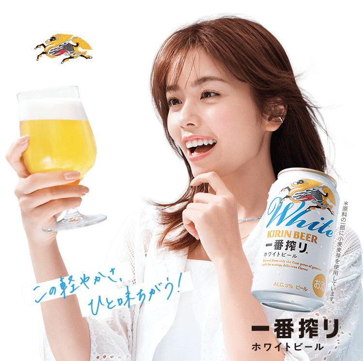 この軽やかさ、ひと味ちがう！ 一番搾り ホワイトビール ＊原料の一部に小麦麦芽を使用しています。