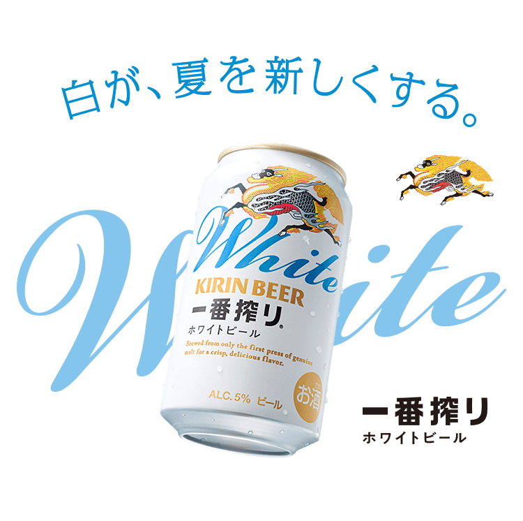 白が、夏を新しくする。 一番搾り ホワイトビール