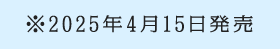 ※2025年4月15日発売