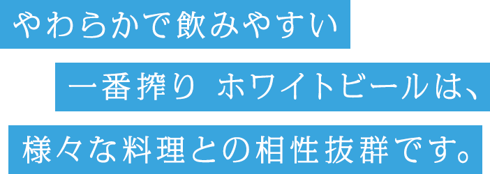 やわらかで飲みやすい一番搾り ホワイトビールは、様々な料理との相性抜群です。