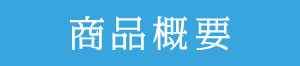 商品概要​