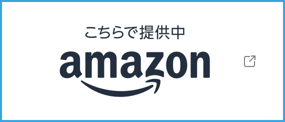 こちらで提供中 amazon