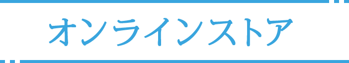 オンラインストア