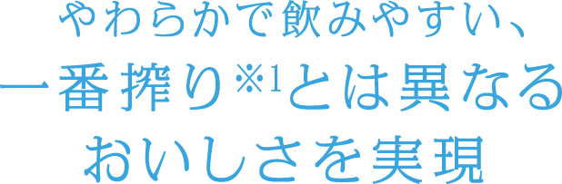 やわらかで飲みやすい、一番搾り※1とは異なるおいしさを実現