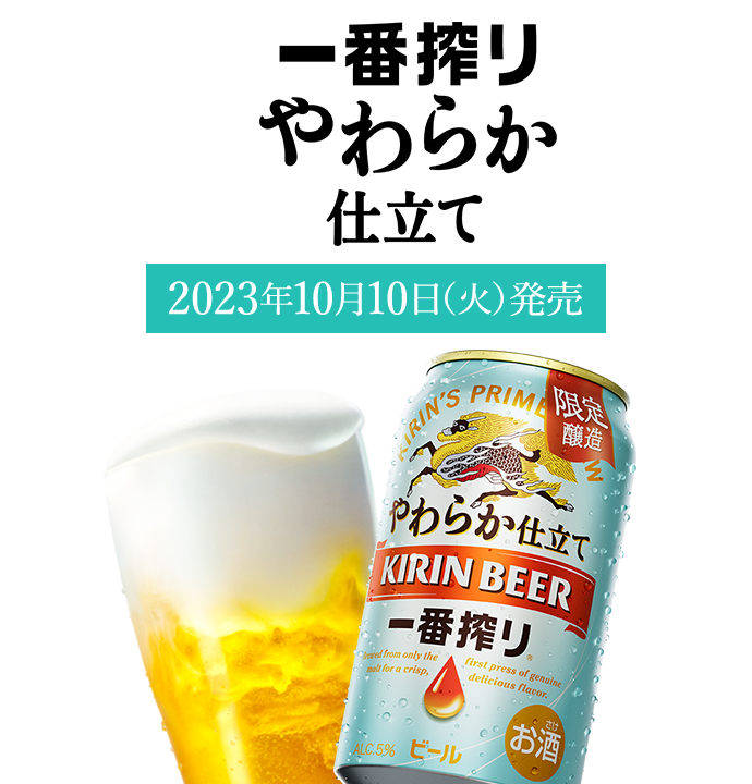 初めてのおいしさできました。 一番搾りやわらか仕立て 2023年10月10日（火）発売