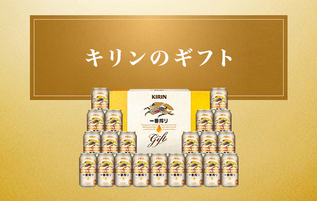 キリンのギフト