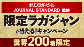 キリンラガービール JOURNAL STANDARD 監修 限定ラガジャンが当たる！キャンペーン 世界200着限定