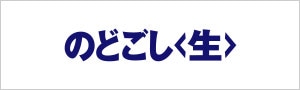 のどごし<生>