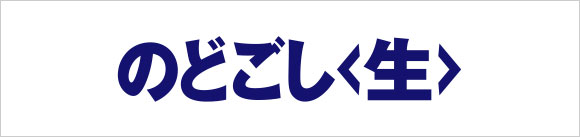 のどごし<生>