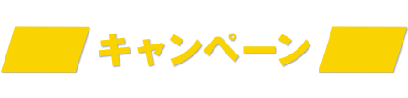 キャンペーン