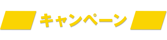 キャンペーン