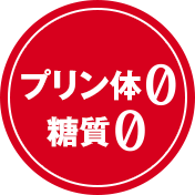 プリン体0 糖質0