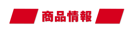 商品情報