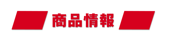 商品情報