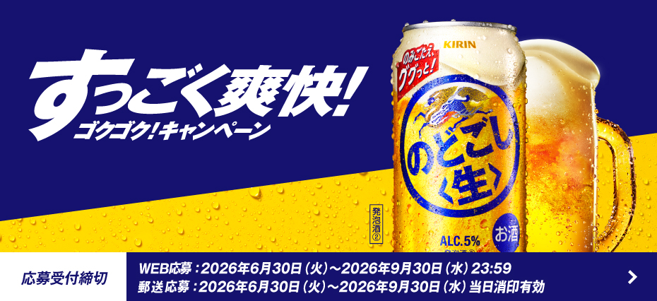すっごく爽快！ゴクゴク！キャンペーン 応募受付締切 WEB応募:2026年6月30日(火曜日)から2026年9月30日(水曜日)23時59分まで 郵送応募:2026年6月30日(火曜日)から2026年9月30日(水曜日)まで当日消印有効