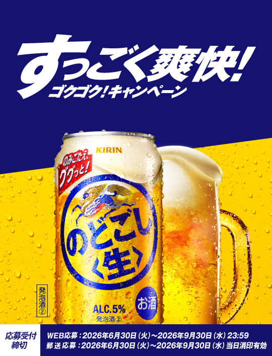 すっごく爽快！ゴクゴク！キャンペーン 応募受付締切 WEB応募:2026年6月30日(火曜日)から2026年9月30日(水曜日)23時59分まで 郵送応募:2026年6月30日(火曜日)から2026年9月30日(水曜日)まで当日消印有効